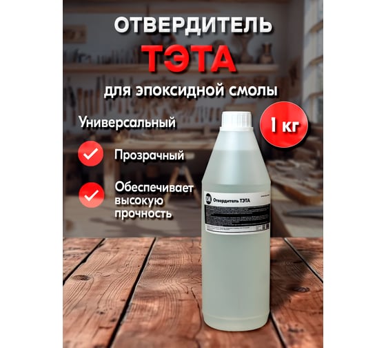 Отвердитель РУ-СМОЛА ТЭТА 1 кг (для 10 кг смолы) TETA-1000
