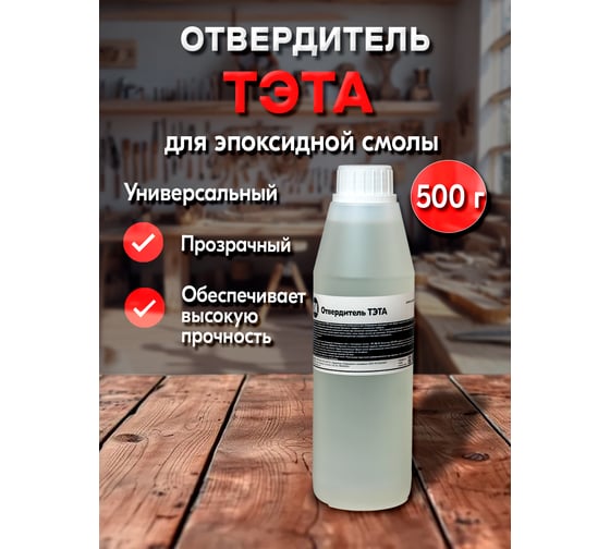 Отвердитель РУ-СМОЛА ТЭТА 500 г (для 5 кг смолы) TETA-500