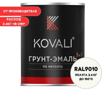 Грунт-эмаль KOVALI 3 в 1 полуглянец Белая RAL 9010 (2,4кг) kov2.11.2