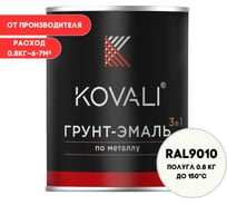 Грунт-эмаль KOVALI 3 в 1 полуглянец Белая RAL 9010 (0,8кг) kov2.11.1