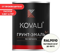 Грунт-эмаль KOVALI 3 в 1 матовая Белая RAL 9010 (0,8кг) kov1.2.1