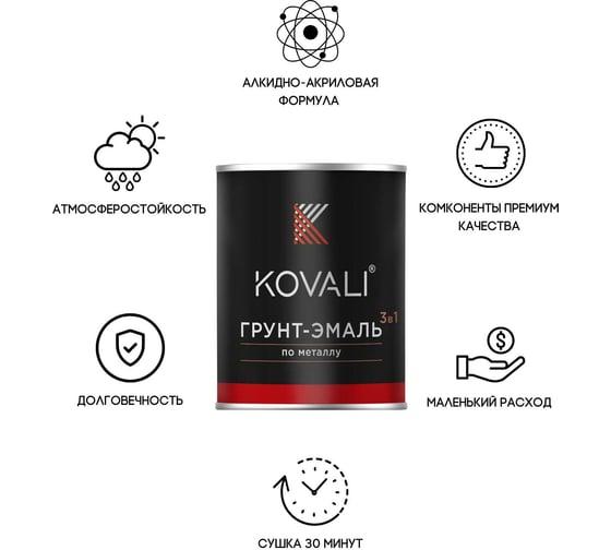Грунт-эмаль KOVALI 3 в 1 матовая Глубокая черная RAL 9005 (0,8кг) kov3.2.4.C.9005.0.8mat