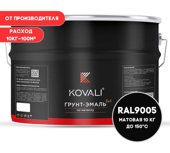 Грунт-эмаль KOVALI 3 в 1 матовая Глубокая черная RAL 9005 (10кг) kov3.2.6.C.9005.10mat