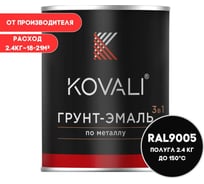 Грунт-эмаль KOVALI 3 в 1 полуглянец Глубокая черная RAL 9005 (2,4кг) kov2.1.2