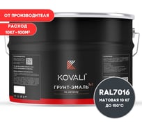 Грунт-эмаль KOVALI 3 в 1 матовая Антрацитово-серая RAL 7016 (10кг) kov1.12.3