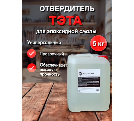 Отвердитель РУ-СМОЛА ТЭТА 5 кг (для 50 кг смолы) TETA-5000