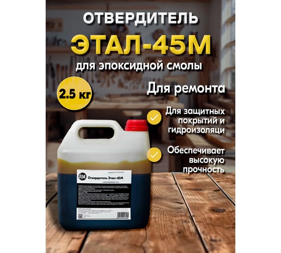 Отвердитель РУ-СМОЛА Этал-45М 2500 г (для 5 кг смолы) ETAL-2500