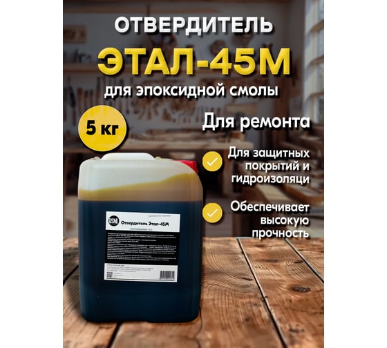 Отвердитель РУ-СМОЛА Этал-45М 5 кг (для 10 кг смолы) ETAL-5000
