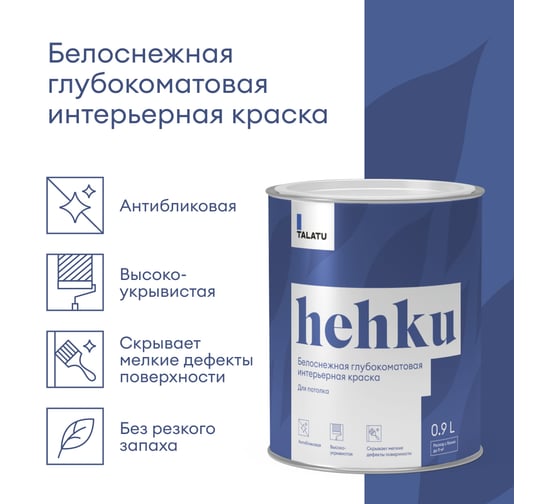 Белоснежная краска TALATU глубокоматовая для потолка Hehku 0,9 л, 270910