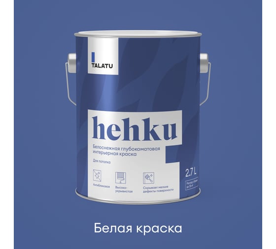 Белоснежная краска TALATU глубокоматовая для потолка Hehku 2,7 л, 270911