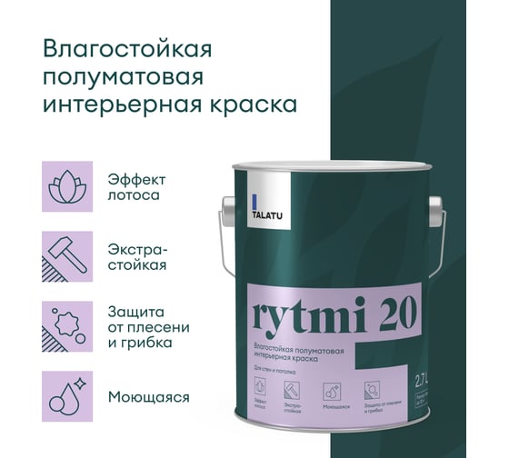 Влагостойкая краска TALATU полуматовая для стен и потолка База А Rytmi 20 2,7 л, 270932
