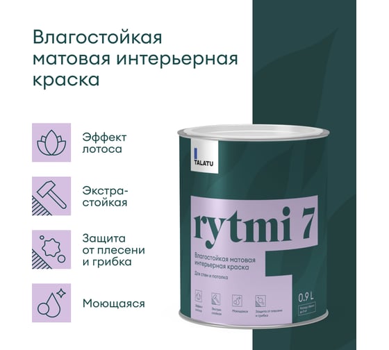 Моющаяся краска TALATU для стен и потолков rytmi 7 матовая, белая 0,9 л, 270925