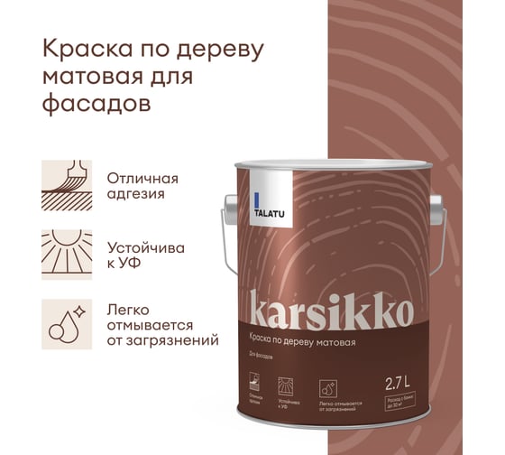Краска по дереву TALATU матовая База А Karsikko 2,7 л, 270953