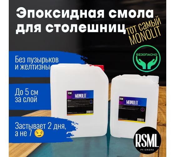 Эпоксидная смола РУ-СМОЛА MONOLIT 15 кг для заливки столешниц (стол-река, для дерева, до 5 см) MN15000