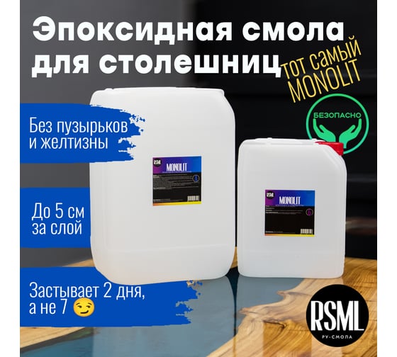 Эпоксидная смола РУ-СМОЛА MONOLIT 30 кг для заливки столешниц (стол-река, для дерева, до 5 см) MN30000