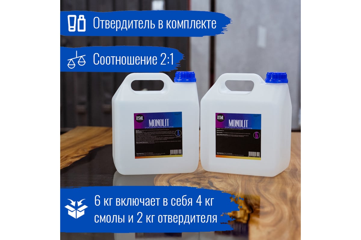 Эпоксидная смола РУ-СМОЛА MONOLIT 6 кг для заливки столешниц (стол-река,  для дерева, до 5 см) MN6000 - выгодная цена, отзывы, характеристики, фото -  купить в Москве и РФ