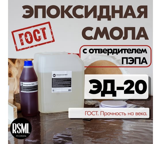 Эпоксидная смола РУ-СМОЛА ЭД-20 10 кг в комплекте с отвердителем ПЭПА ED-20-PEPA10