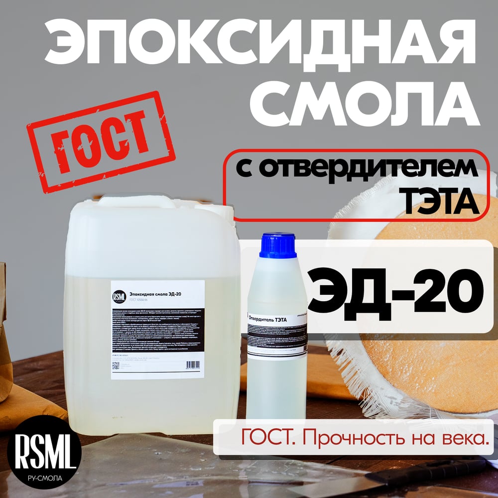 Эпоксидная смола РУ-СМОЛА ЭД-20 5 кг в комплекте с отвердителем ТЭТА ED ...