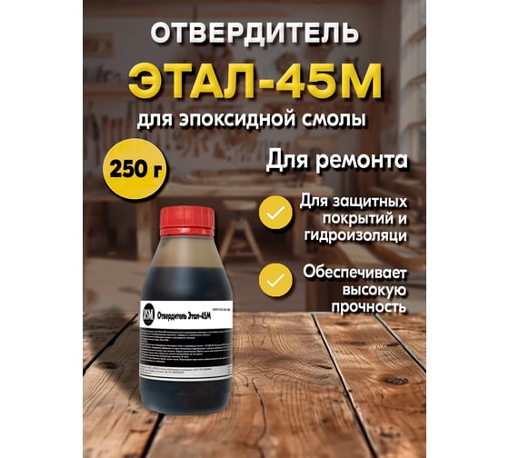Отвердитель РУ-СМОЛА Этал-45М 250 гр. (для 500 гр смолы) ETAL-0250