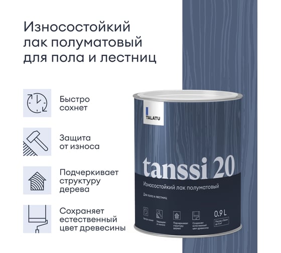 Лак TALATU износостойкий полуматовый для пола и лестниц Tanssi 20 0,9 л, 270970