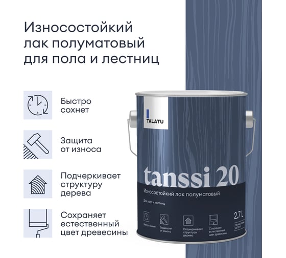 Лак TALATU износостойкий полуматовый для пола и лестниц Tanssi 20 4,5 л, 270971
