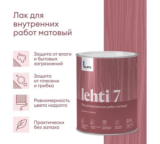 Лак TALATU для внутренних работ матовый Lehti 7 0,9 л, 270968