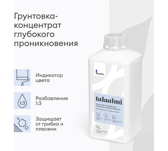Грунтовка-концентрат TALATU глубокого проникновения talaalmi 1 л, 270904
