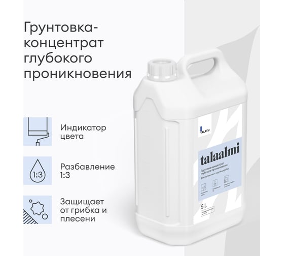 Грунтовка-концентрат TALATU глубокого проникновения talaalmi 5 л, 270908