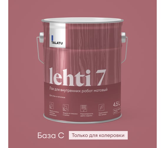 Лак TALATU для внутренних работ матовый Lehti 7 4,5 л, 270969