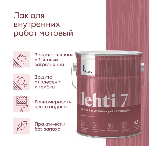Лак TALATU для внутренних работ матовый Lehti 7 4,5 л, 270969