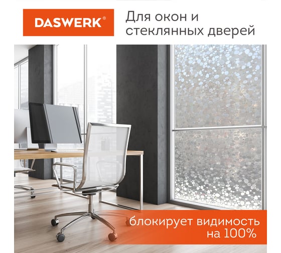 Пленка на окно DASWERK самоклеящаяся статическая солнцезащитная 75x150 см галька 608584