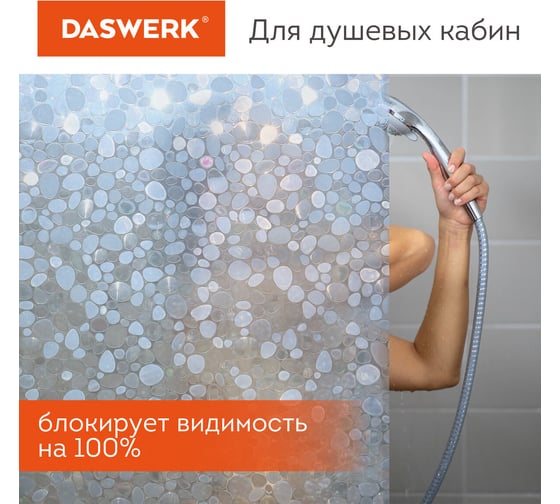 Пленка на окно DASWERK самоклеящаяся статическая солнцезащитная 75x150 см галька 608584