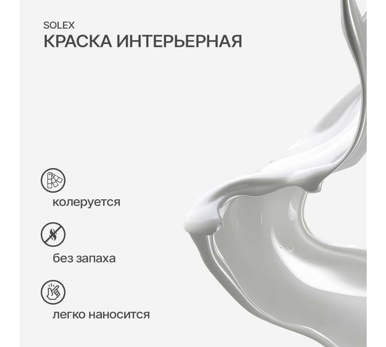 Водно-дисперсионная интерьерная краска SOLEX LIVING INTERIOR 7 кг 0254789985