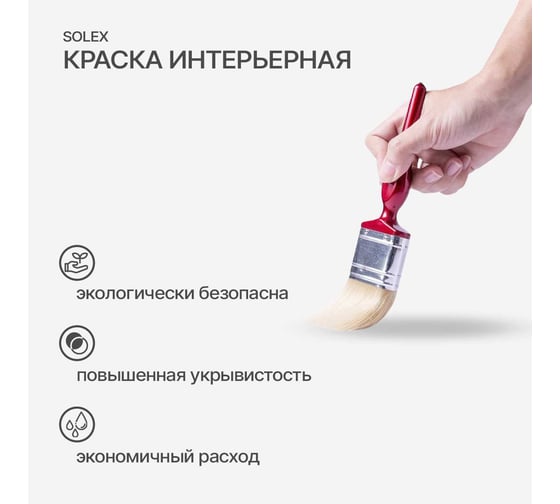 Водно-дисперсионная интерьерная краска SOLEX LIVING INTERIOR 3 кг 0254789984