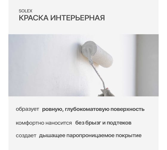 Водно-дисперсионная интерьерная краска SOLEX LIVING INTERIOR 3 кг 0254789984