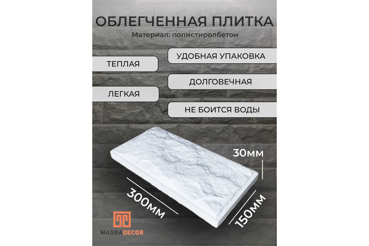 Облегченная плитка MAGRA DECOR рваный камень с фаской, упаковка 11 шт,  нанополистиролбетон МД-ПЛ001 - выгодная цена, отзывы, характеристики, фото  - купить в Москве и РФ