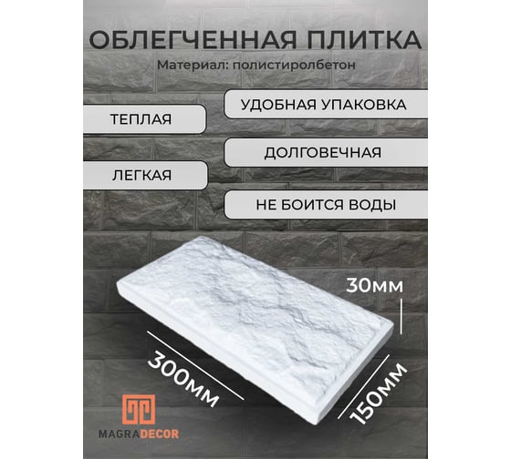 Облегченная плитка MAGRA DECOR рваный камень с фаской, упаковка 11 шт, нанополистиролбетон МД-ПЛ001