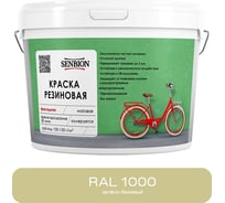 Резиновая фасадная краска SENBION RAL 1000, зелено-бежевый, 2,4 кг SBC-21/1000