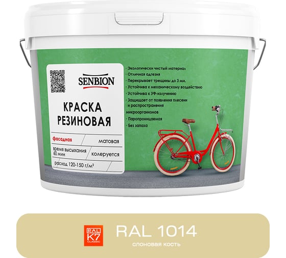 Резиновая фасадная краска SENBION RAL 1014, слоновая кость, 2,4 кг SBC-21/1014