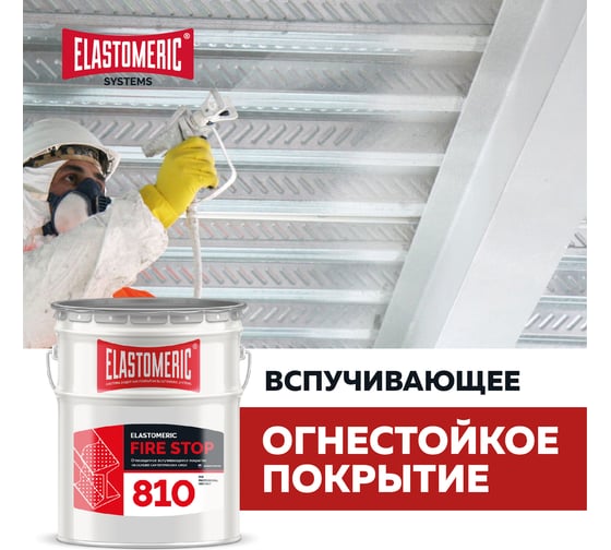 Огнезащитная краска Elastomeric Systems 20кг, вспучивающаяся огнестойкая elastomeric-810 fire stop 810001