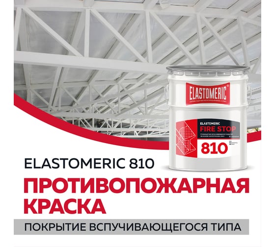 Огнезащитная краска Elastomeric Systems 20кг, вспучивающаяся огнестойкая elastomeric-810 fire stop 810001