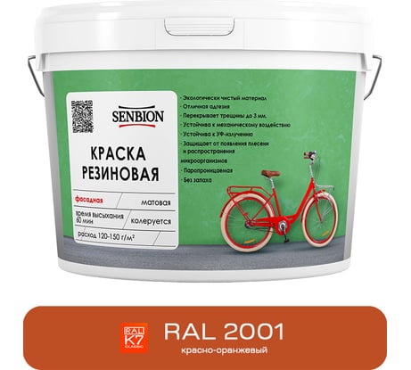 Резиновая фасадная краска SENBION RAL 2001, красно-оранжевый, 2,4 кг SBC-21/2001