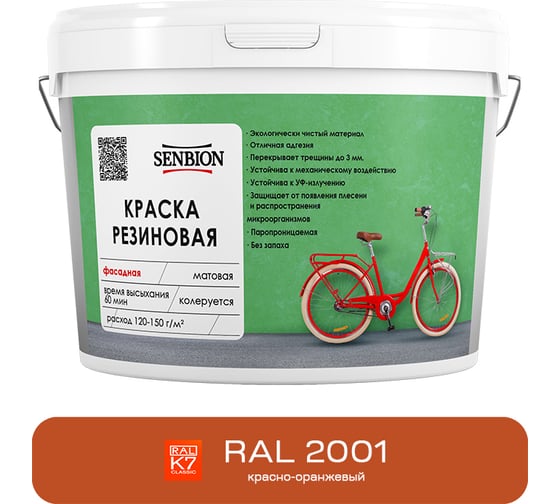 Резиновая фасадная краска SENBION RAL 2001, красно-оранжевый, 2,4 кг SBC-21/2001 1