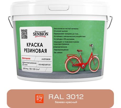 Резиновая фасадная краска SENBION RAL 3012, бежево-красный, 2,4 кг SBC-21/3012