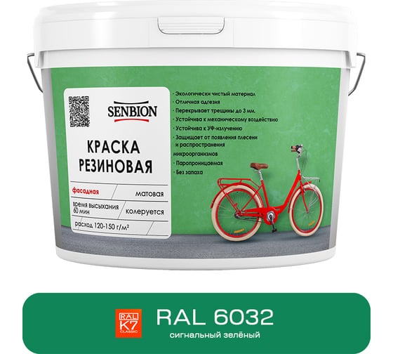 Резиновая фасадная краска SENBION RAL 6032, сигнальный зеленый, 2,4 кг. SBC-21/6032