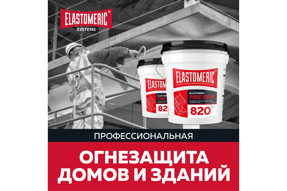 Огнестойкая краска Elastomeric Systems 20кг вспучивающаяся на водной основе  огнезащитная elastomeric-820 fire stop 820001 - выгодная цена, отзывы,  характеристики, фото - купить в Москве и РФ