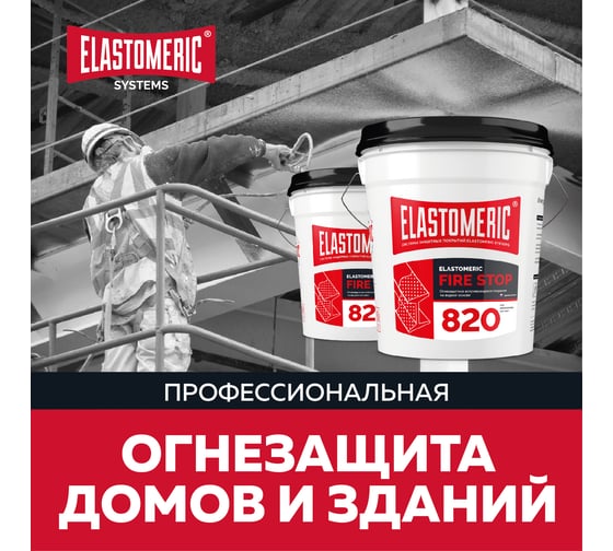 Огнестойкая краска Elastomeric Systems 20кг вспучивающаяся на водной основе огнезащитная elastomeric-820 fire stop 820001