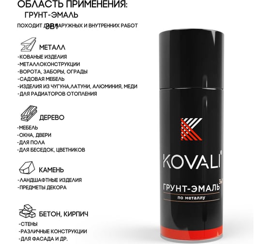 Аэрозольная грунт-эмаль KOVALI 3 в 1 матовая Сигнальная черная RAL9004 (520 мл) kov1.1.520