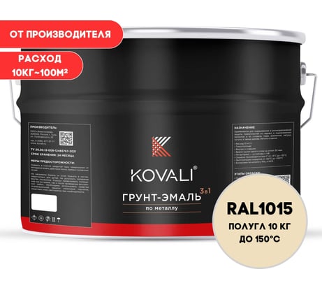 Грунт-эмаль KOVALI 3 в 1 полуглянец Светлая слоновая кость RAL 1015 (10кг) kov3.2.3.A.1015.10pg