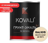 Грунт-эмаль KOVALI 3 в 1 полуглянец Светлая слоновая кость RAL 1015 (0,8кг) kov2.9.1